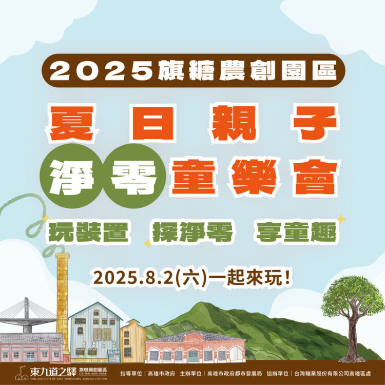 高市都發局8/2舉辦「淨零童樂會」親子共賞劇場響應環境永續 高市都發局8/2舉辦「淨零童樂會」親子共賞劇場響應環境永續