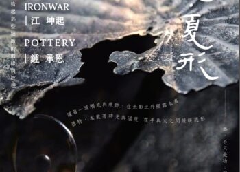 【文化藝術】鐵與陶的邂逅──「浮光·夏形」聯合展8月2日登場
