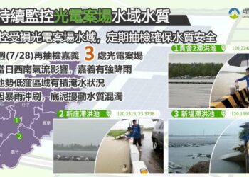 嘉南光電案場水質檢測最新結果出爐！環境部：重金屬未檢出無污染風險