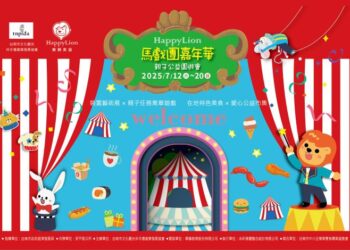 臺南安平Happy Lion 馬戲團嘉年華・親子公益園遊會7月12日繽紛登場！不只好玩還能做愛心