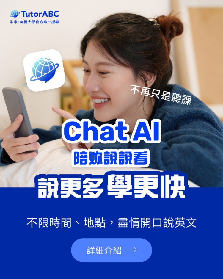 TutorABC推出全新ChatAI 1.0：語言學習者的智慧口說夥伴