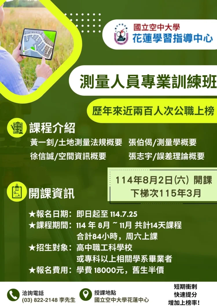 空中大學花蓮中心開辦測量國考班 助青年翻轉人生、考取公職再創高峰