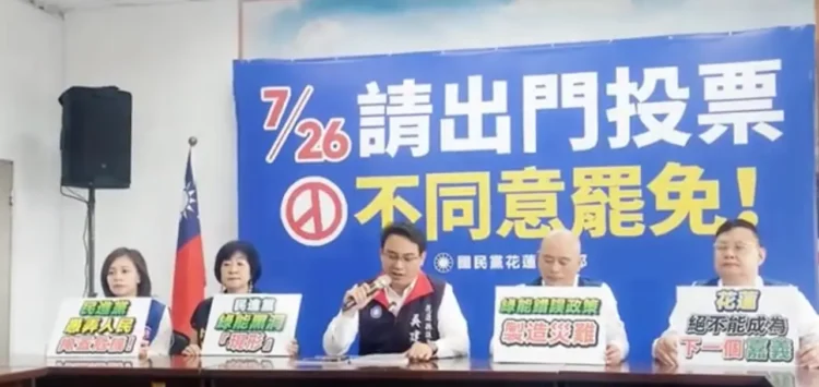 綠能錯誤政策製造災難 花蓮絕不能成為下一個嘉義 國民黨花蓮縣議會黨團籲7月26日投下反對罷免的一票 守護我們的家園 綠能錯誤政策製造災難 花蓮絕不能成為下一個嘉義 國民黨花蓮縣議會黨團籲7月26日投下反對罷免的一票 守護我們的家園