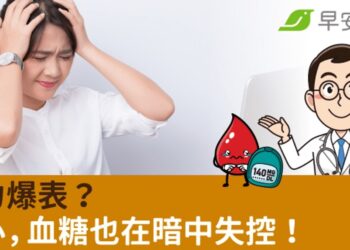 壓力爆表？小心，血糖也在暗中失控！