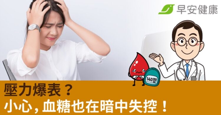 壓力爆表?小心,血糖也在暗中失控! 壓力爆表?小心,血糖也在暗中失控!