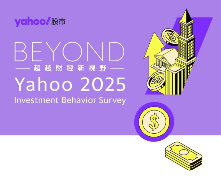 Yahoo 2025「投資理財行為大調查」： ETF與虛擬貨幣成市場焦點