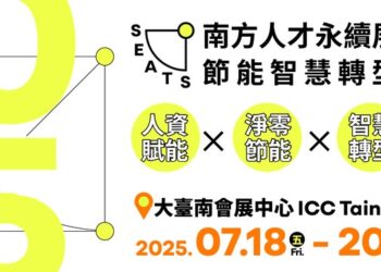 亞洲大南方唯一「南方人才永續展」7月18至20日登場 五大論壇免費報名 聚焦人才、節能與永續轉型