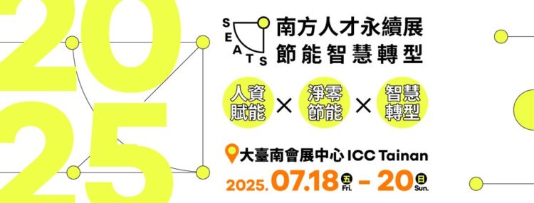 亞洲大南方唯一「南方人才永續展」7月18至20日登場 五大論壇免費報名 聚焦人才、節能與永續轉型