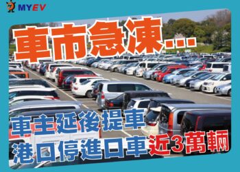 車市急凍！臺北港進口車積壓近3萬輛，曝曬海風吹蝕風險浮現，產業專家警示等車稅恐誤判時機