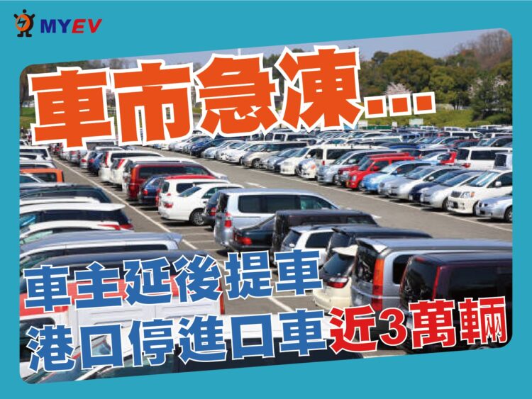 車市急凍!臺北港進口車積壓近3萬輛,曝曬海風吹蝕風險浮現,產業專家警示等車稅恐誤判時機 車市急凍!臺北港進口車積壓近3萬輛,曝曬海風吹蝕風險浮現,產業專家警示等車稅恐誤判時機