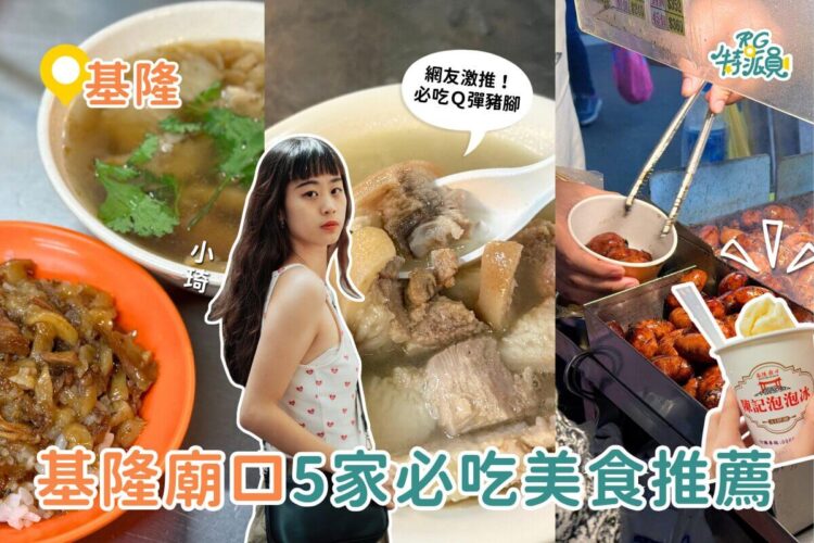 影|基隆美食|爆吃5家基隆廟口美食 號稱廟口最強滷肉飯、8元一口香腸、酒釀湯圓 影|基隆美食|爆吃5家基隆廟口美食 號稱廟口最強滷肉飯、8元一口香腸、酒釀湯圓