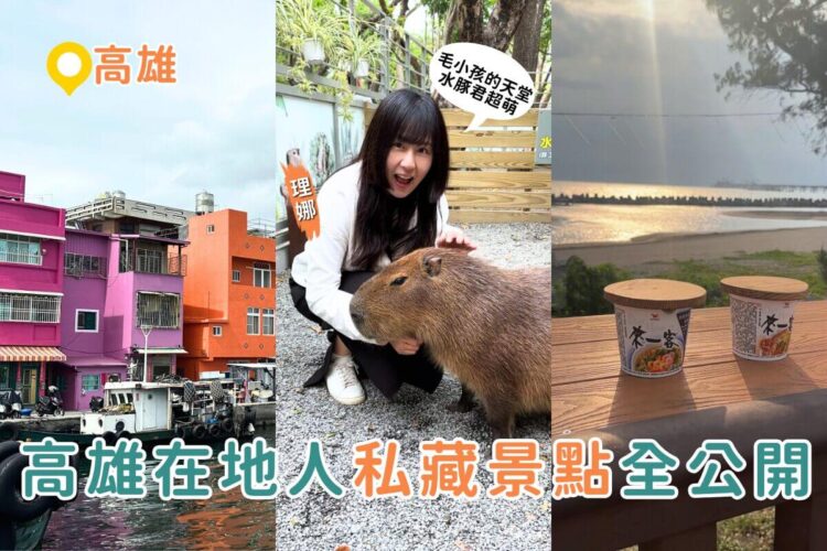 高雄一日遊推薦｜三大私房高雄景點懶人包 泡麵土地公、水豚互動園、彩色小鎮