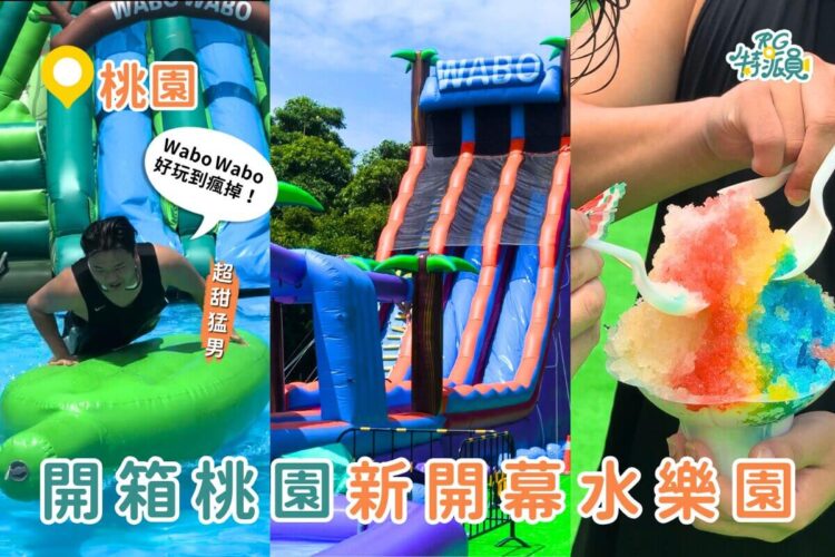桃園親子景點推薦｜『 Wabo Wabo冒險水樂園』2025最新攻略 九大氣墊戲水區暑假限定快閃