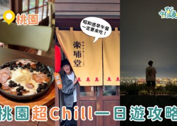 桃園一日遊｜體驗昭和老宅午餐、深夜關東煮、虎頭山夜景 超Chill桃園週末行程推薦