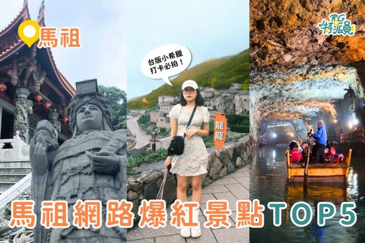 馬祖景點｜網路爆紅景點TOP5 鹿島漫步、石屋秘境、歷史與美景結合