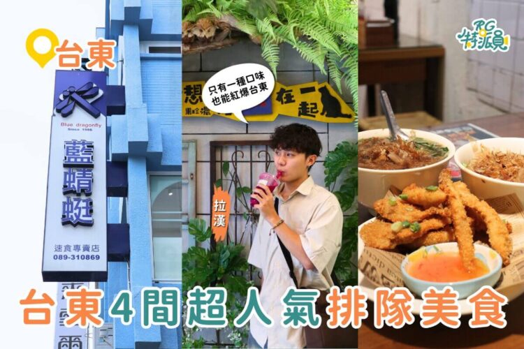 台東美食推薦|4 間網路超人氣必吃台東排隊美食 藍蜻蜓炸雞、浮誇水果珍奶、陳家蔥油餅黑輪、榕樹下米苔目 台東美食推薦|4 間網路超人氣必吃台東排隊美食 藍蜻蜓炸雞、浮誇水果珍奶、陳家蔥油餅黑輪、榕樹下米苔目