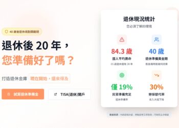 具台灣特色的退休制度上路 好好證券響應政策，助民眾打造低成本TISA帳戶