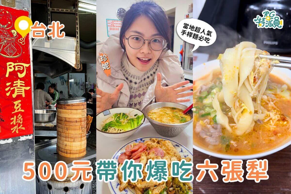 台北銅板美食｜500元在六張犁從早吃到晚 在地人激推 5 間六張犁銅板美食