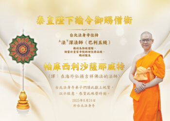 泰皇冊封為特級僧階 法深法師升爵儀式分享法喜