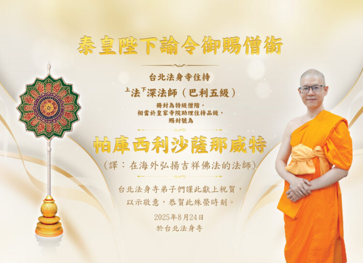 泰皇冊封為特級僧階 法深法師升爵儀式分享法喜
