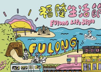 福隆生活節8月9日、10日登場 音樂、美食、市集一次滿足