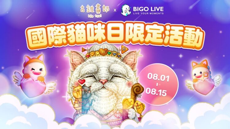 BIGO LIVE攜手人氣IP古錐畫郎 國際貓咪日暖心聯名籲愛貓