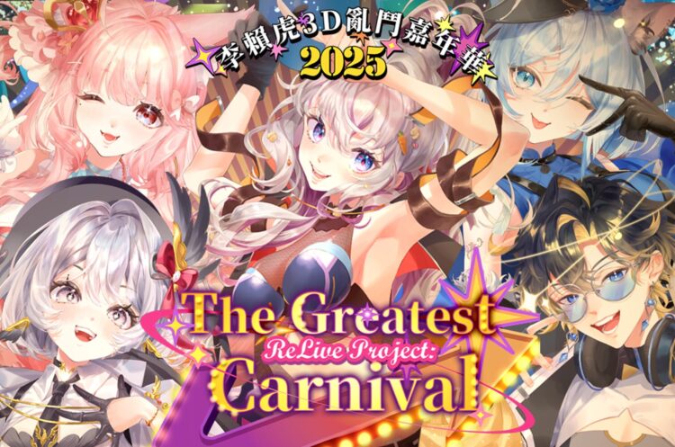 3D Vtuber綜藝秀年底開演 台灣虛擬偶像品牌ReLive玩瘋虛擬舞台 3D Vtuber綜藝秀年底開演 台灣虛擬偶像品牌ReLive玩瘋虛擬舞台