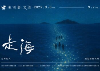 東引藝文週進入第五年 《走海》環境劇場開演倒數