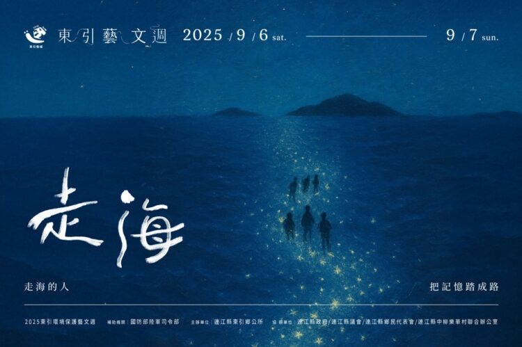 東引藝文週進入第五年 《走海》環境劇場開演倒數 東引藝文週進入第五年 《走海》環境劇場開演倒數