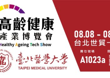 創新醫療健康GO！臺北醫學大學邀您共襄2025高齡健康產業博覽會