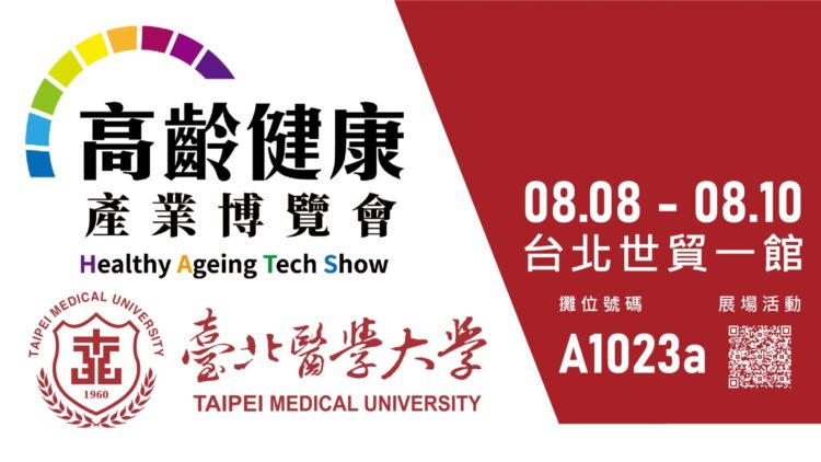 創新醫療健康GO!臺北醫學大學邀您共襄2025高齡健康產業博覽會 創新醫療健康GO!臺北醫學大學邀您共襄2025高齡健康產業博覽會