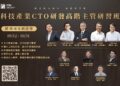 工研院CTO研發高管班報名起跑 邀百大企業親授心法