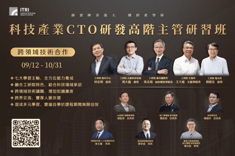 工研院CTO研發高管班報名起跑 邀百大企業親授心法