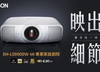 2200流明真4K畫質，Epson EH-LS9000W正式登台