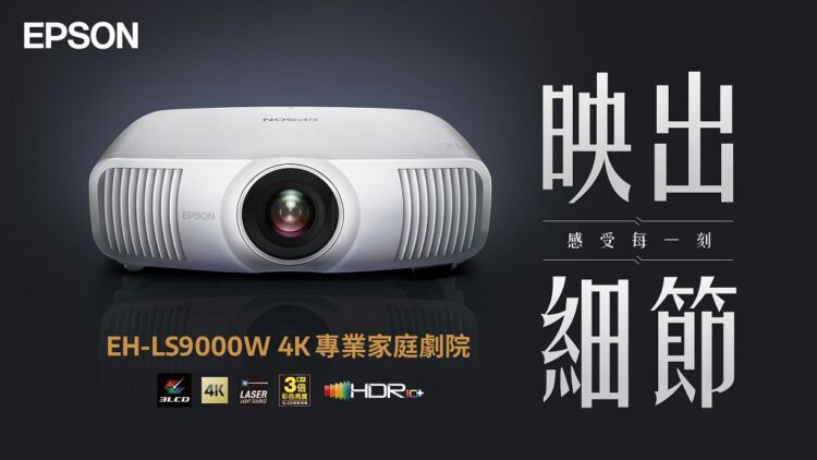 2200流明真4K畫質，Epson EH-LS9000W正式登台