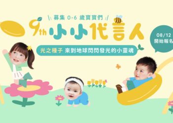 閃耀吧！閃閃發光的小靈魂 VIIDA第9屆小小代言人徵選開跑