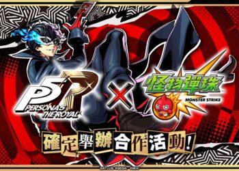 怪物彈珠×女神異聞錄5皇家版 聯名活動8月16日盛大展開