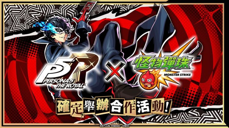 怪物彈珠×女神異聞錄5皇家版 聯名活動8月16日盛大展開