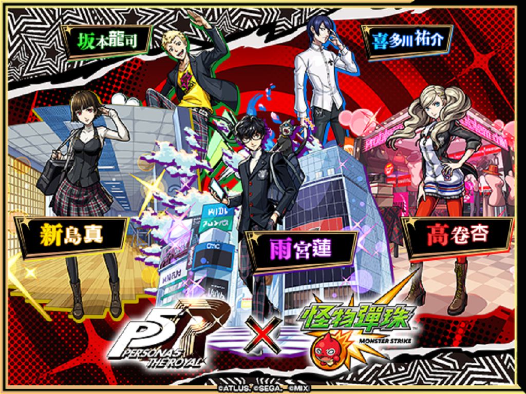 怪物彈珠×女神異聞錄5皇家版 聯名活動8月16日盛大展開