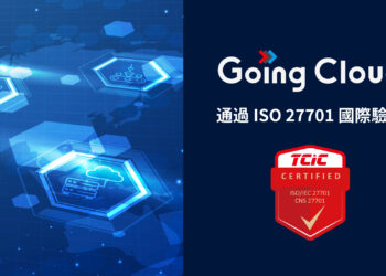 Going Cloud通過國際驗證 再創隱私保護新標竿
