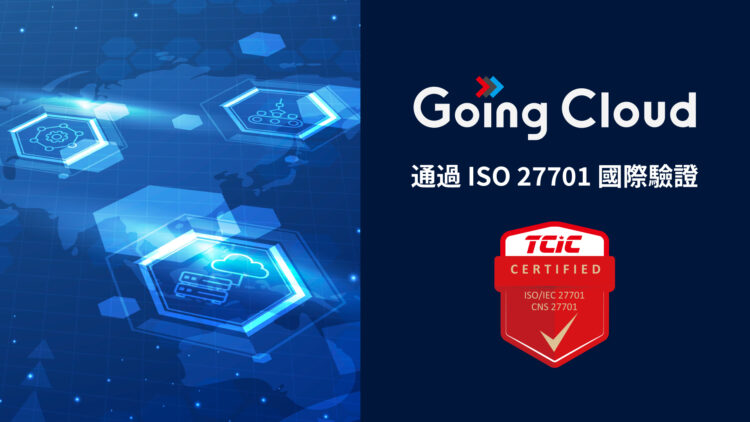 Going Cloud通過國際驗證 再創隱私保護新標竿 Going Cloud通過國際驗證 再創隱私保護新標竿