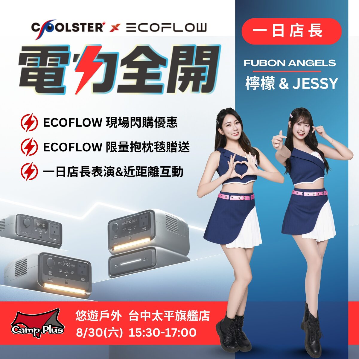 Fubon Angels 驚喜快閃太平 EcoFlow3代新品熱力登場 Fubon Angels 驚喜快閃太平 EcoFlow3代新品熱力登場