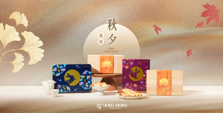 送禮就要送到心坎裡！高級伴手禮品牌YOKU MOKU推出限量2025中秋禮盒