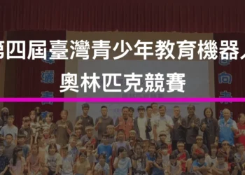 第四屆臺灣青少年教育機器人奧林匹克競賽：AI世代新星，激戰清大！