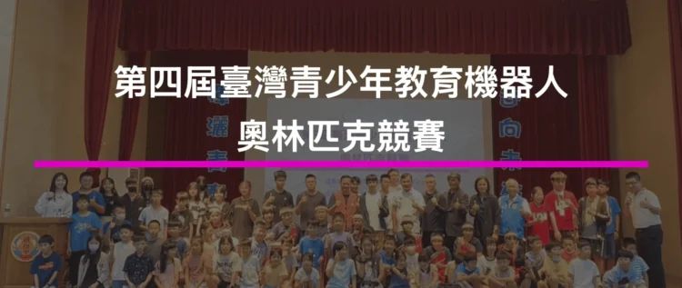 第四屆臺灣青少年教育機器人奧林匹克競賽：AI世代新星，激戰清大！
