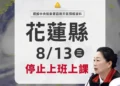花蓮縣8月13日全縣停班停課 以因應楊柳颱風威脅