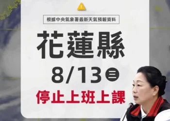 花蓮縣8月13日全縣停班停課 以因應楊柳颱風威脅