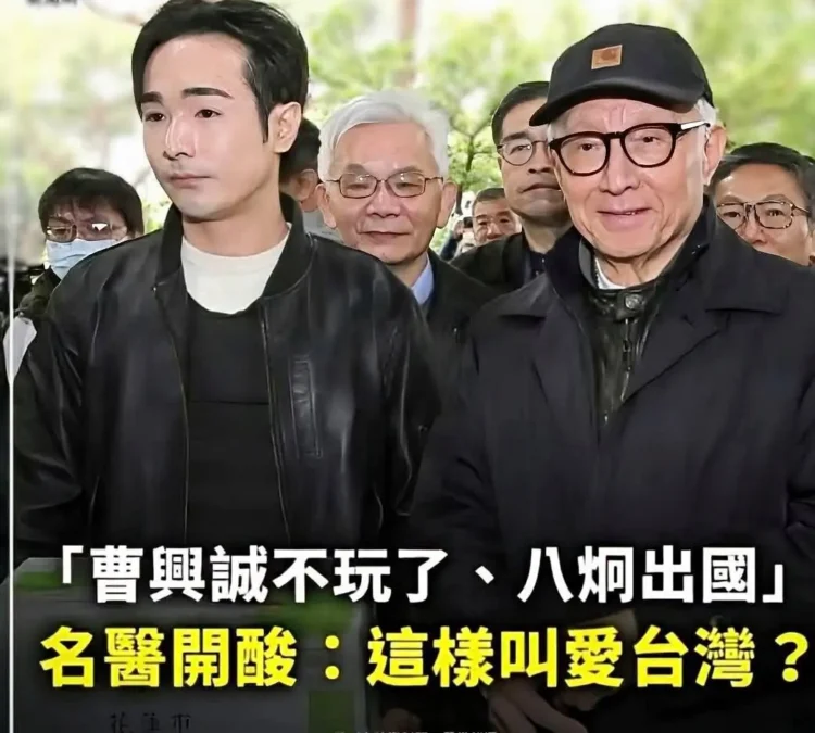 這樣叫愛台灣？》抗中保台的曹興誠與八烱喊出不玩了後迅速離台 引發網友熱議