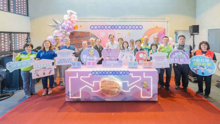 桃園大溪老人文康中心啟用 張善政：打造全齡友善樂活城市