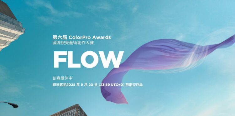第六屆 ColorPro Awards 國際視覺藝術創作大賽正式開跑 第六屆 ColorPro Awards 國際視覺藝術創作大賽正式開跑